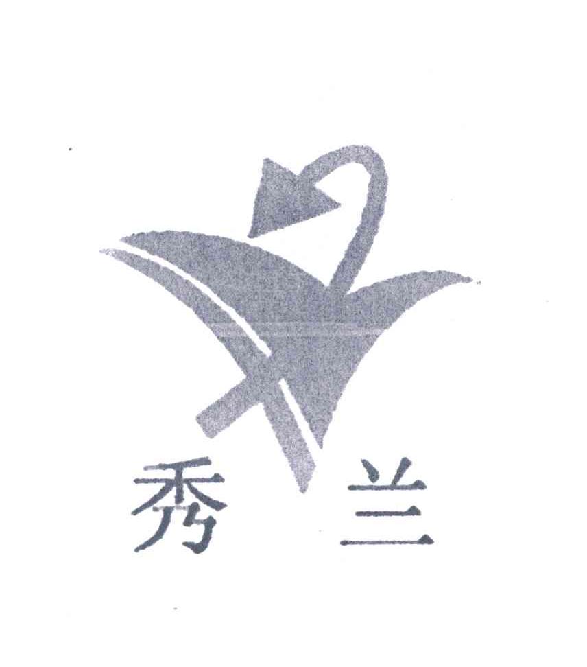 河北秀兰房地产集团有限公司