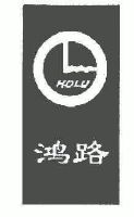 鸿路 HOLU