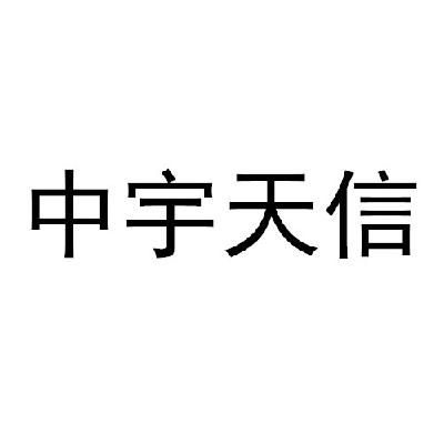 中宇天信(沈阳)知识产权代理有限公司