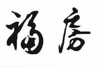 商标 福建福房传媒有限公司商标信息 商标详情  5 2005-12-09 5051627