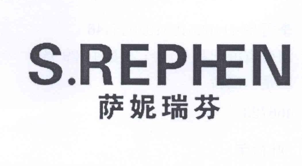 萨妮瑞芬 s.rephen