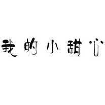 我的小甜心