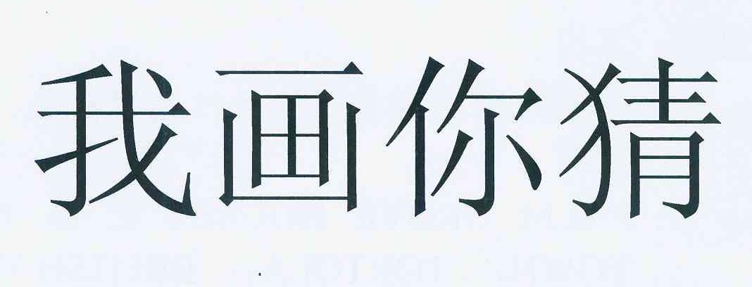 我画你猜