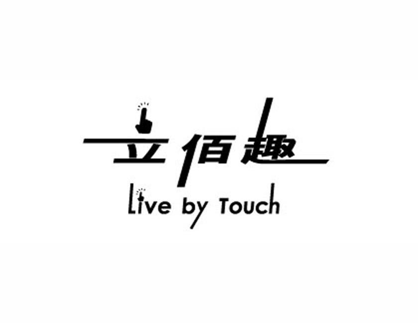 立佰趣 live by touch