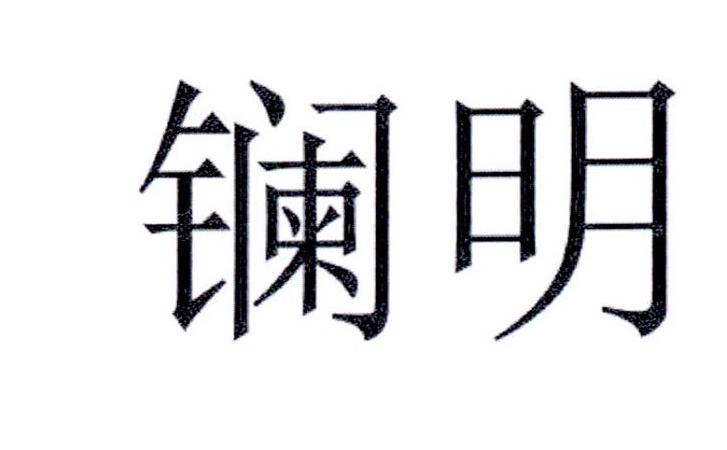 镧明