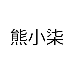 熊小七