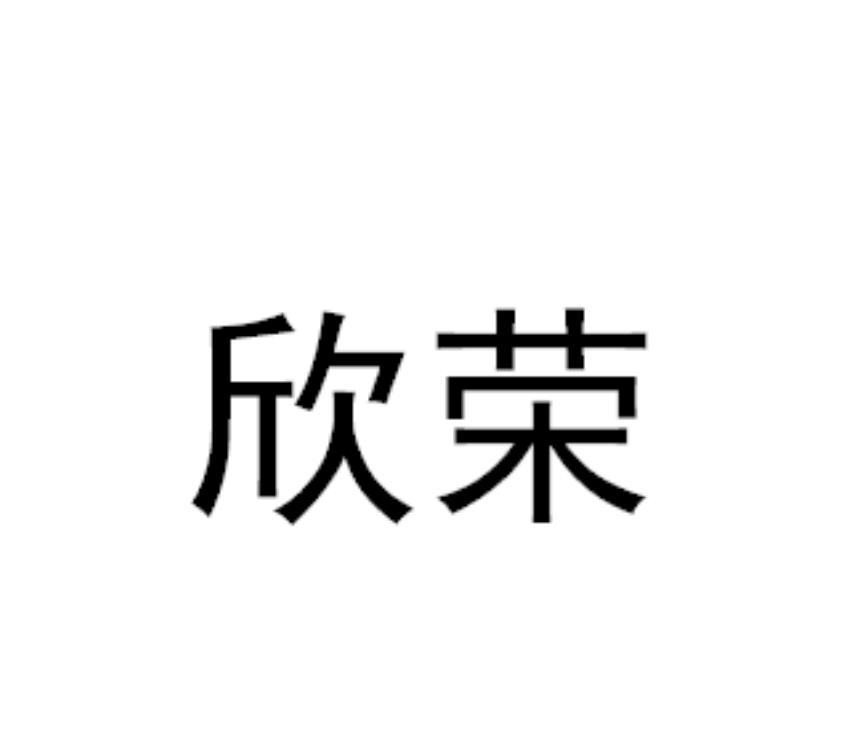 欣荣_注册号58483216_商标注册查询 天眼查