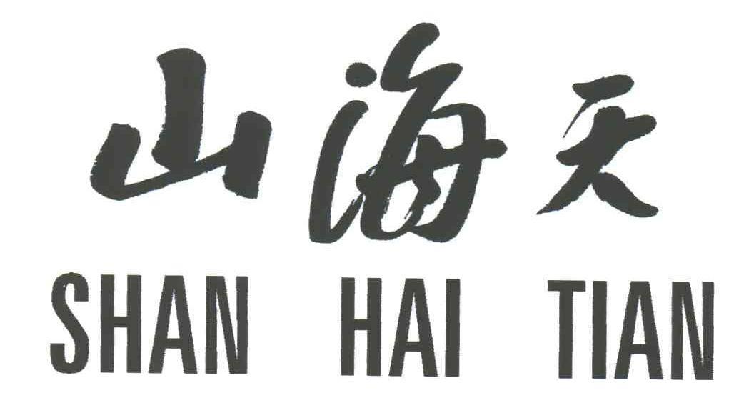 山海天