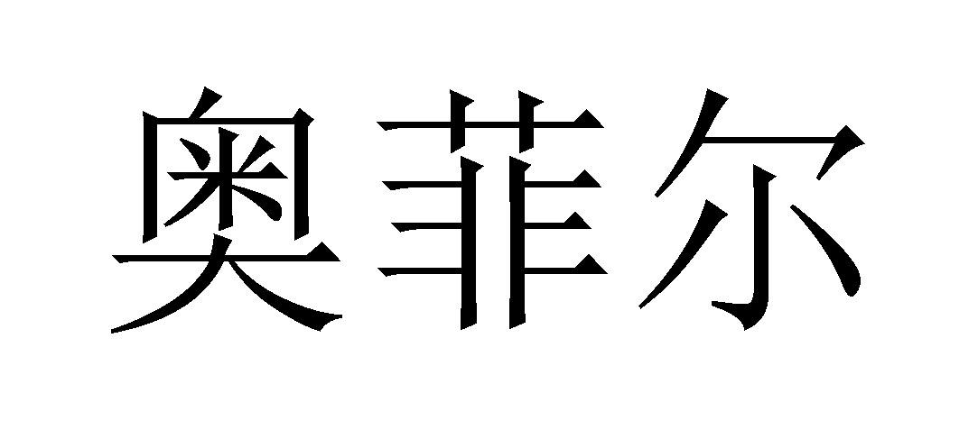 河北奥菲尔起重机械有限公司