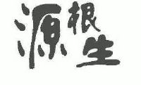 源根生