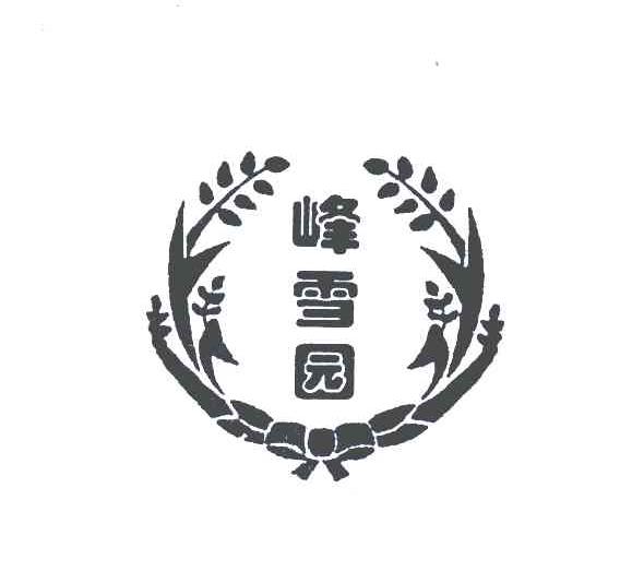 峰雪园