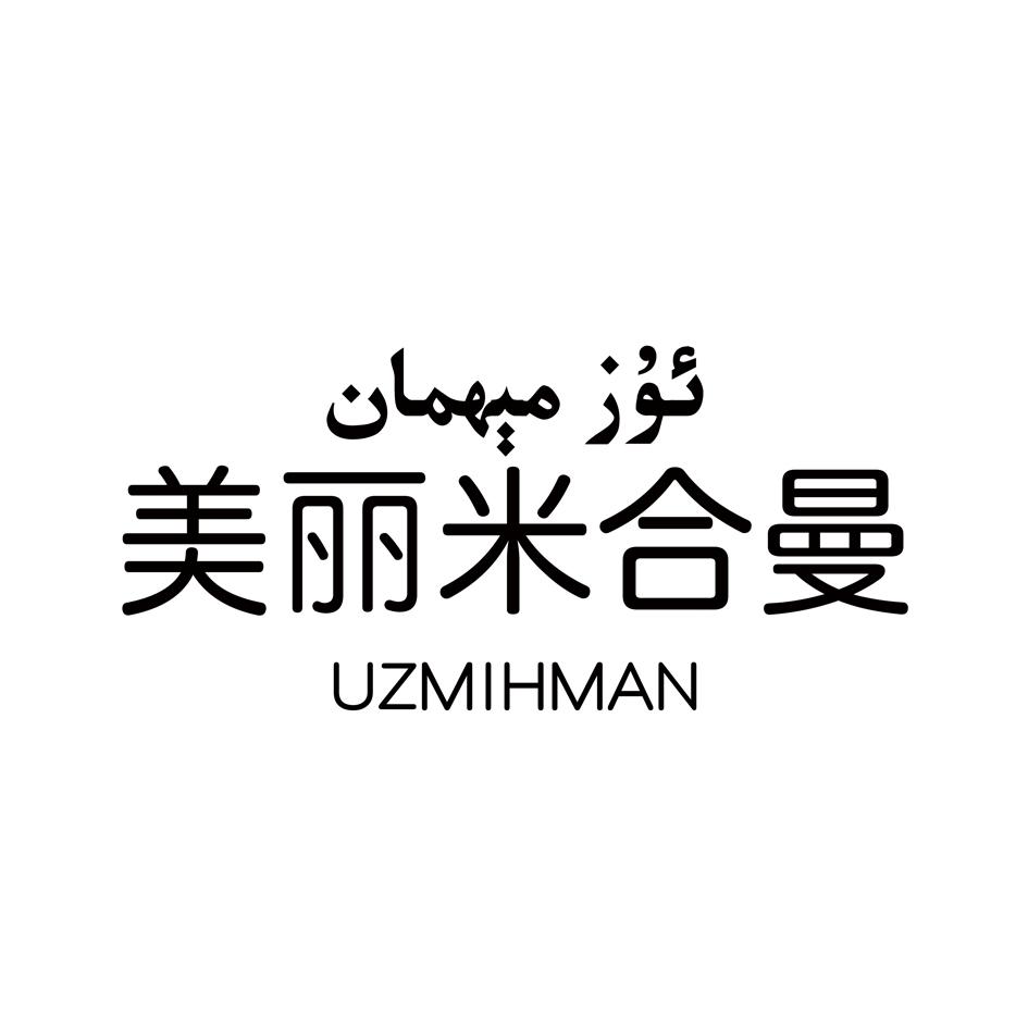 美丽米合曼 uzmihman