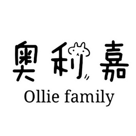 奥利嘉 ollie family