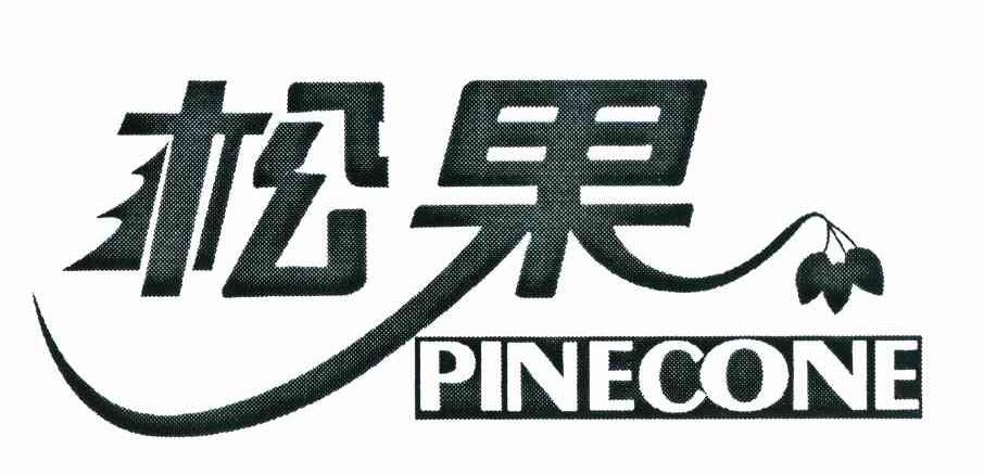 松果pinecone