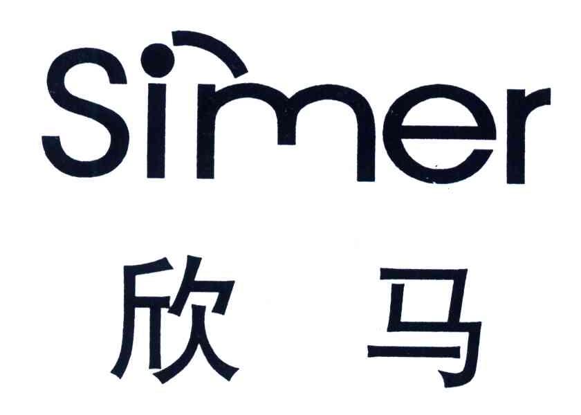 商标名称:欣马;simer 注册号:4009821 类别:07-机械