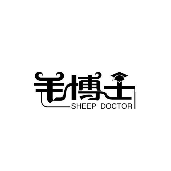 羊博士