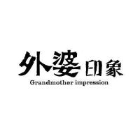 外婆印象 grandmother impression