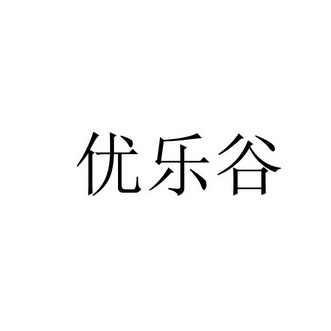 优乐谷