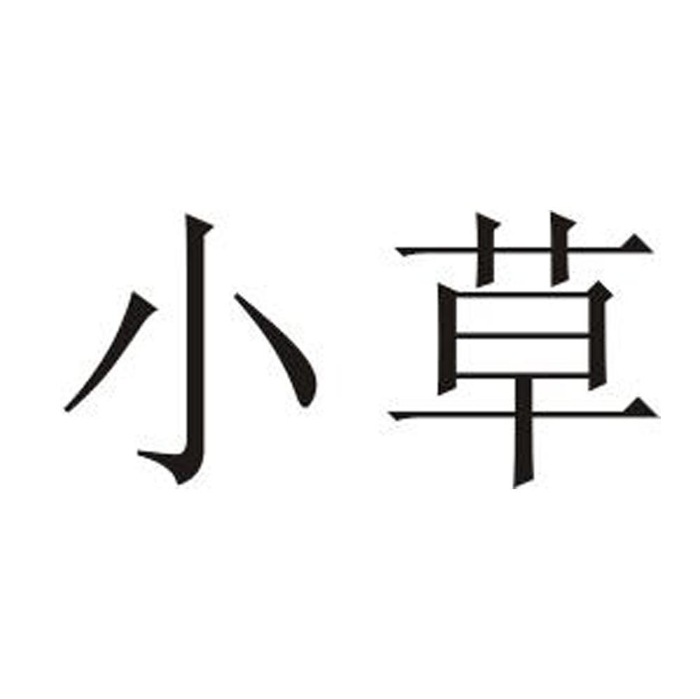 小草