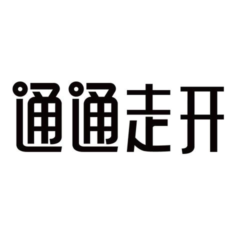 商标详情微信或天眼查app扫一扫查看详情 发生变更时通知我 通通走开