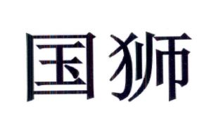 果奭