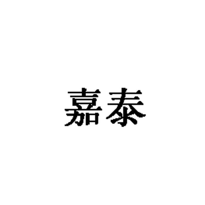 苏州嘉泰健康体检中心有限公司