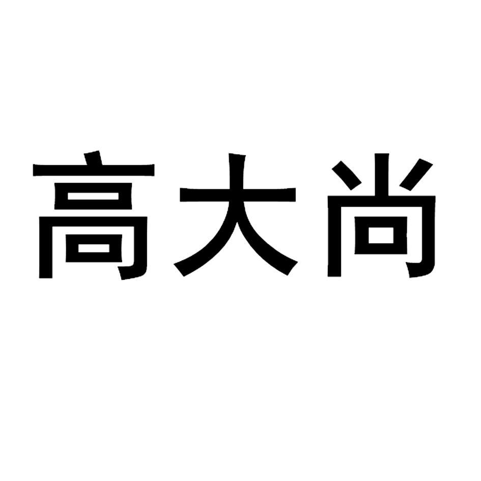 厦门高大尚文化传媒有限公司