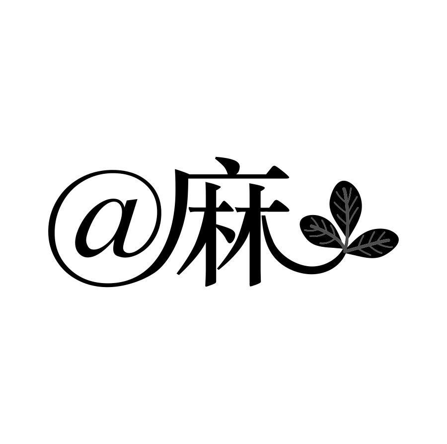 麻