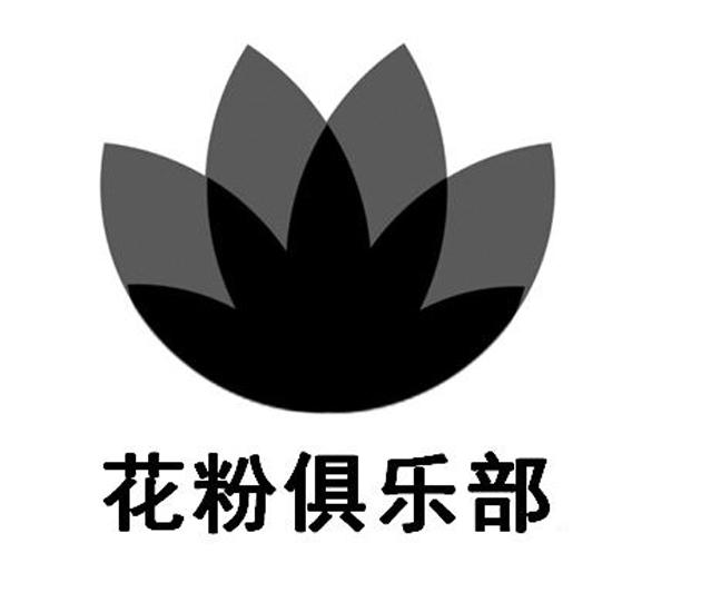 花粉俱乐部