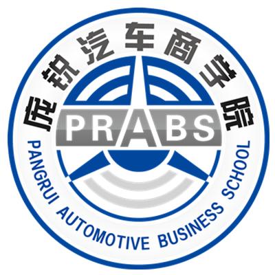 庞锐汽车商学院 pangrui automotive business school prabs