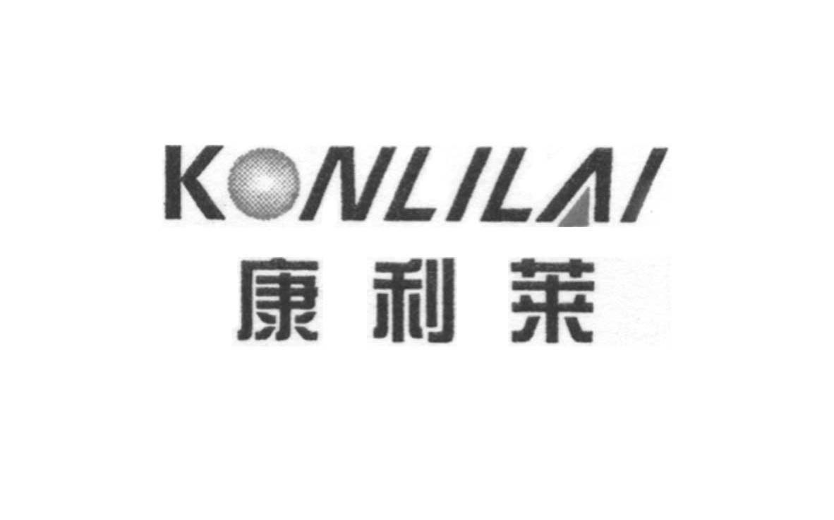 康利莱 konlilai