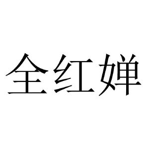 全红婵_注册号58277821_商标注册查询 天眼查