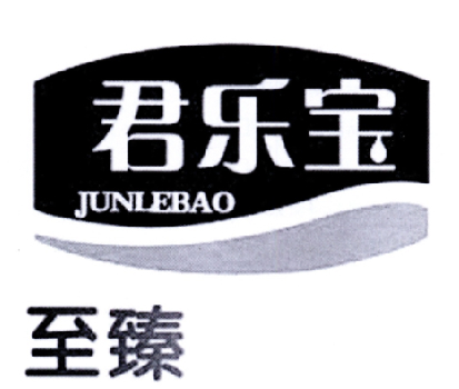 君乐宝至臻_注册号43541494_商标注册查询 - 天眼查