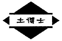 土博士