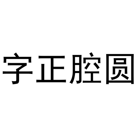 字正腔圆