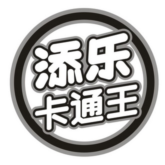 添乐卡通王