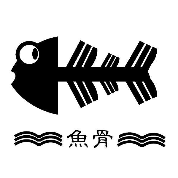鱼骨