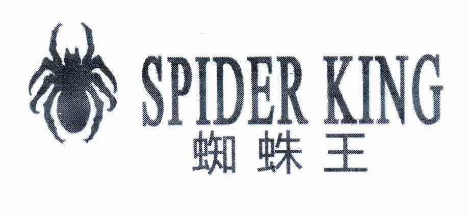 蜘蛛王 spider king