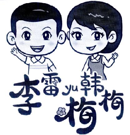 李雷 韩梅梅