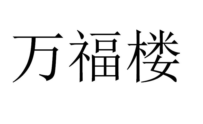 万福楼
