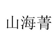 春芝堂生物制品有限公司山海菁申请收文03-日化用品上海春芝堂生物