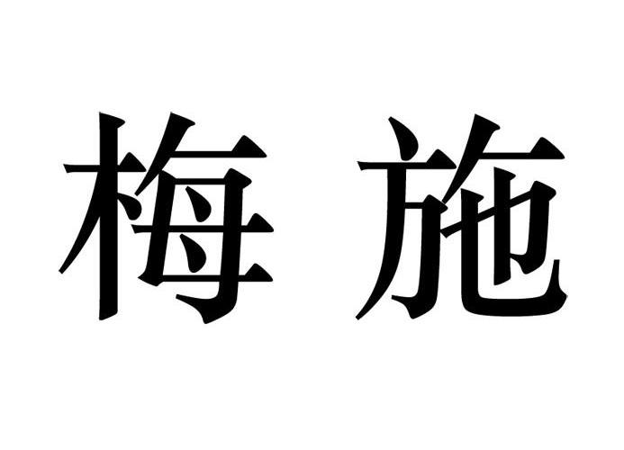 梅施汽车零部件(上海)有限公司_【信用信息_诉讼信息