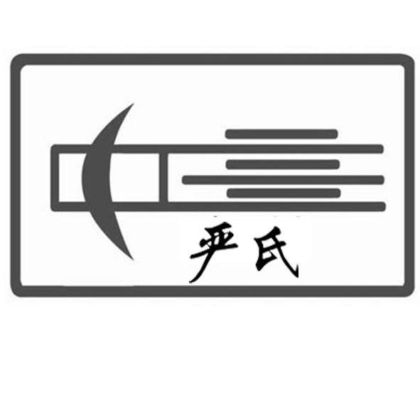 严氏
