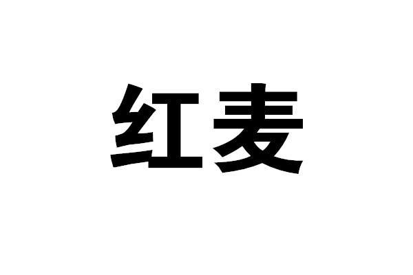红麦