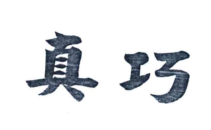 真巧_注册号17521044_商标注册查询 - 天眼查
