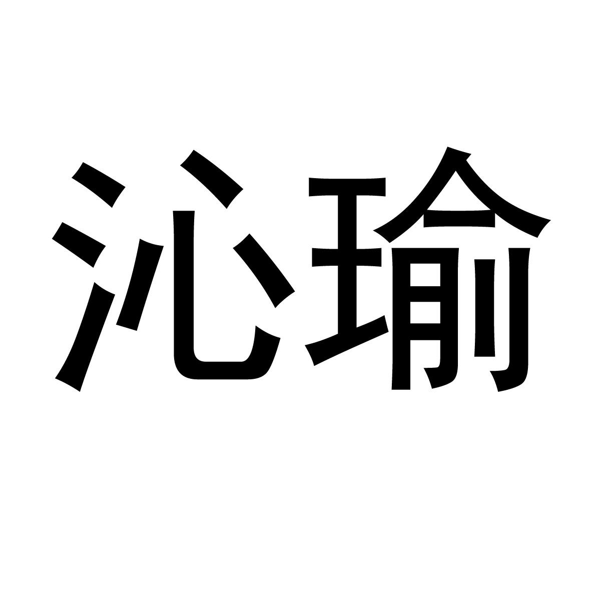 沁瑜