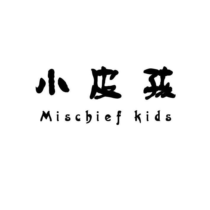 小皮孩 miscbief kids