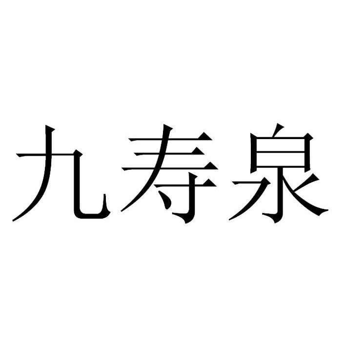 贵阳花溪富强泉水厂_【信用信息_诉讼信息_财