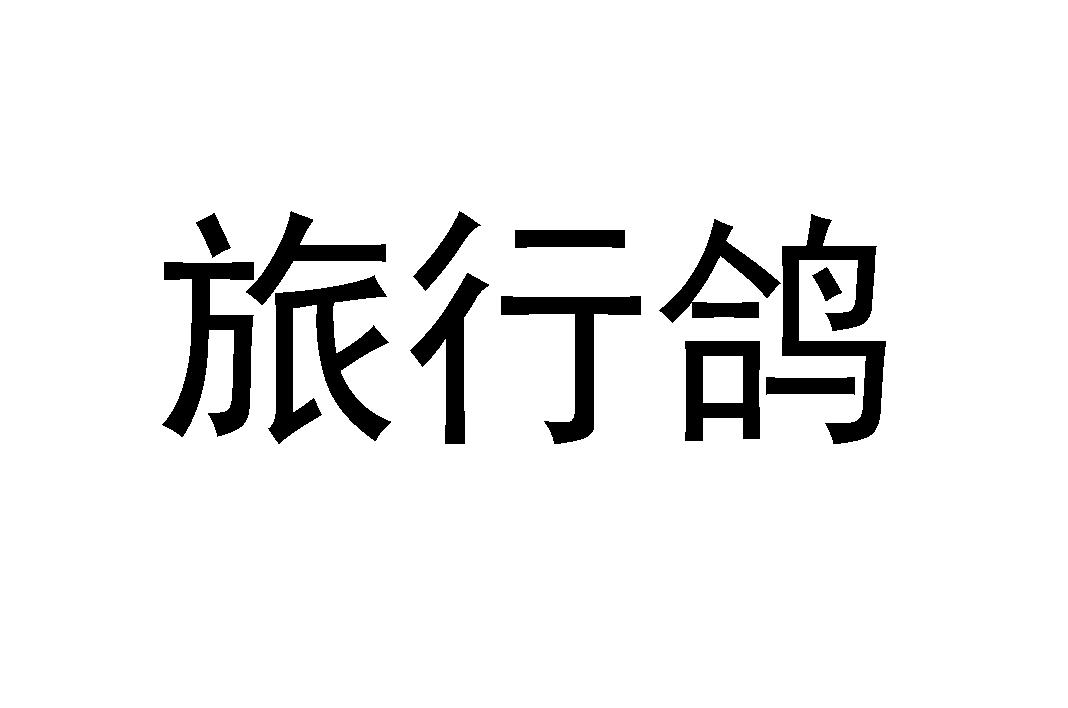 旅行鸽