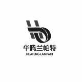 华腾兰帕特 huateng-lampart em>ht/em>